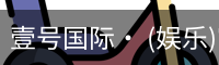 壹号国际